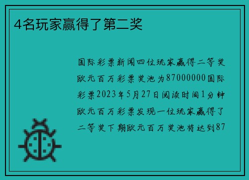 4名玩家赢得了第二奖 