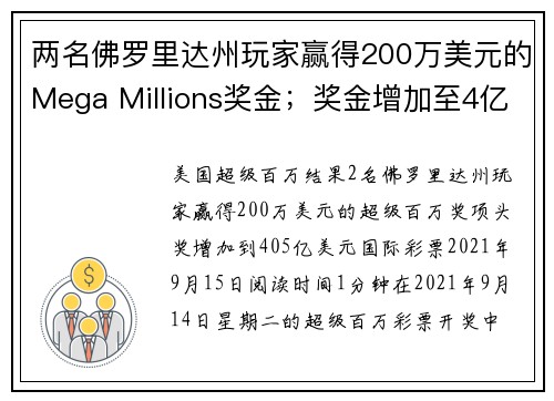 两名佛罗里达州玩家赢得200万美元的Mega Millions奖金；奖金增加至4亿零500万美元