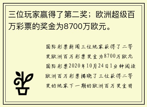 三位玩家赢得了第二奖；欧洲超级百万彩票的奖金为8700万欧元。