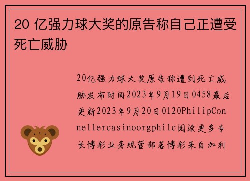 20 亿强力球大奖的原告称自己正遭受死亡威胁