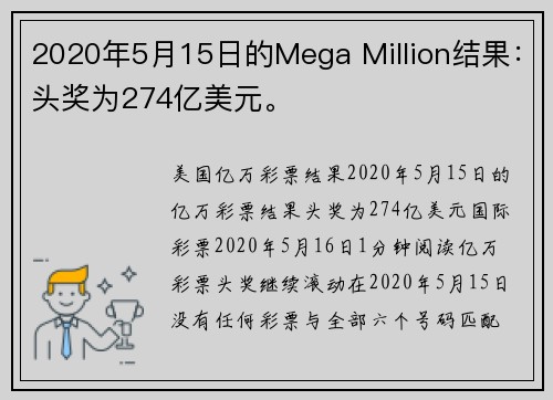 2020年5月15日的Mega Million结果：头奖为274亿美元。