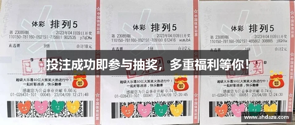 投注成功即参与抽奖，多重福利等你！