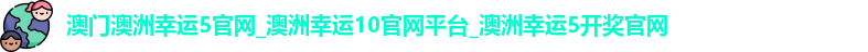 澳门澳洲幸运5官网